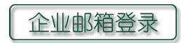 点击进入企业邮箱